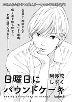 阿弥陀しずく「日曜日にパウンドケーキ」