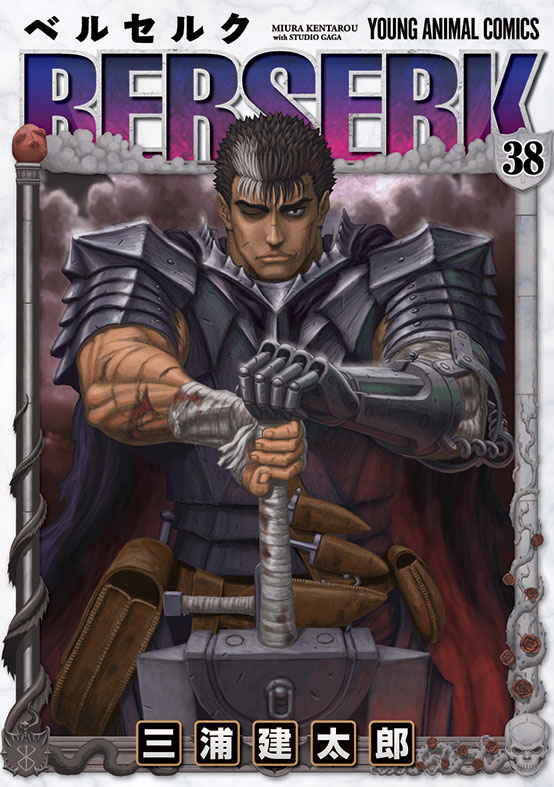 「ベルセルク」38巻