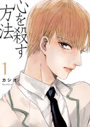 カシオ「心を殺す方法」1巻