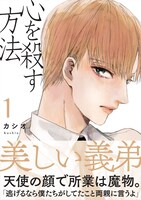 カシオ「心を殺す方法」1巻 帯付き