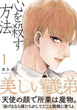 カシオ「心を殺す方法」1巻 帯付き