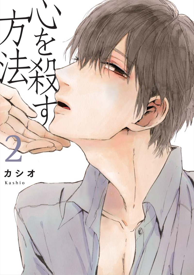 カシオ「心を殺す方法」2巻