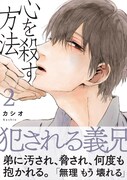 カシオ「心を殺す方法」2巻 帯付き