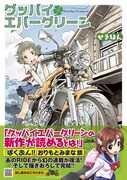 「グッバイエバーグリーン」帯付き