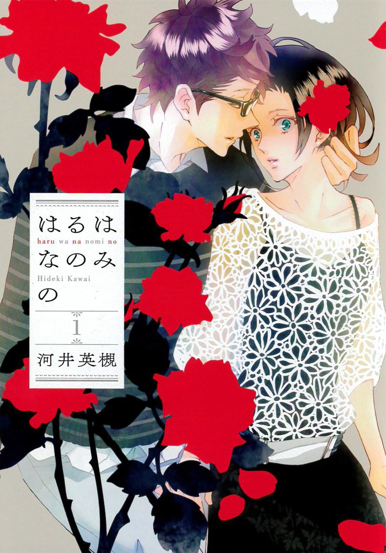 「はるはなのみの」1巻