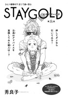 秀良子「STAYGOLD」