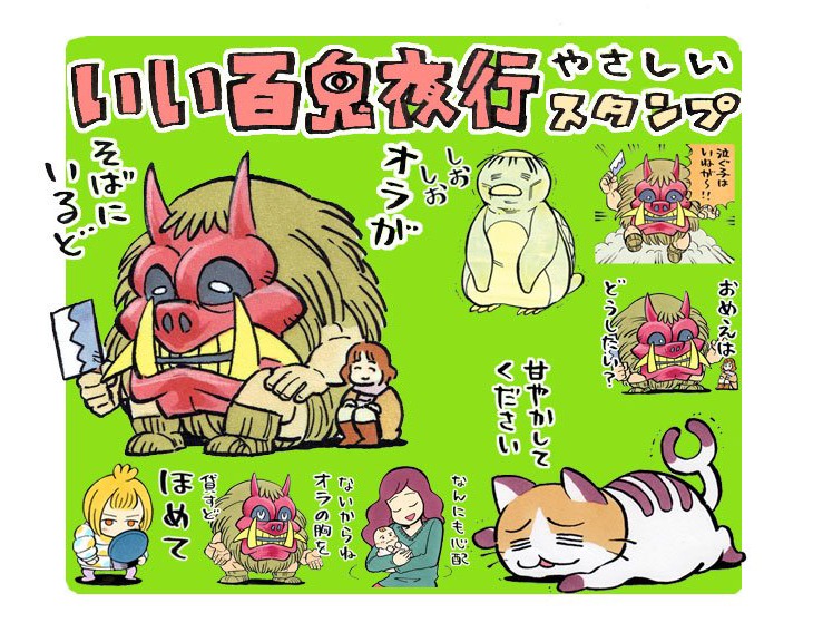 LINEスタンプ「いい百鬼夜行のやさしいスタンプ」イメージ。