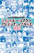 「LaLaオールスターイケメンたっぷりメモ100」