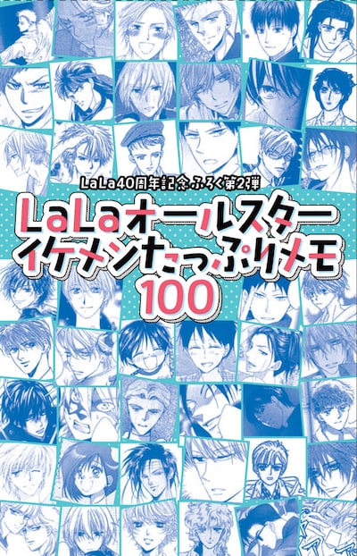 「LaLaオールスターイケメンたっぷりメモ100」