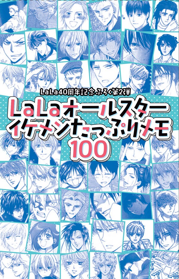 「LaLaオールスターイケメンたっぷりメモ100」