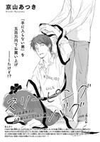 京山あつき「スリーピングバグ」