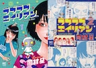岡村星が描く毒舌ガールズトーク「ラブラブエイリアン」、新木優子らでドラマ化