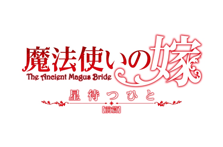 アニメ「魔法使いの嫁 星待つひと 前篇」ロゴ