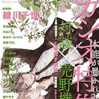 on BLUEのカシオ特集で売野機子と対談、緒川千世の新作BLもスタート