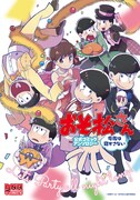 「おそ松さん 公式コミックアンソロジー 今夜は寝かさない」
