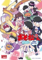 「おそ松さん 公式コミックアンソロジー 今夜は寝かさない」