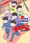 「『おそ松さん』公式アンソロジー『愛しているのよおそ松さん』」