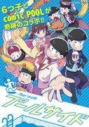 「おそ松さん」とcomic POOLのコラボ画像。