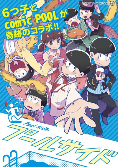 「おそ松さん」とcomic POOLのコラボ画像。