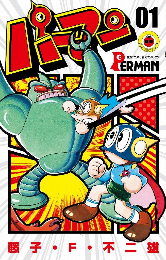 パーマン 誕生50周年 新装版の1 2巻が本日発売 電子版は全巻一挙に コミックナタリー