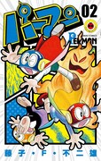「パーマン」新装版2巻