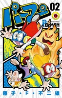 「パーマン」新装版2巻