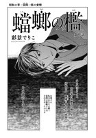 彩景でりこ「蟷螂の檻」