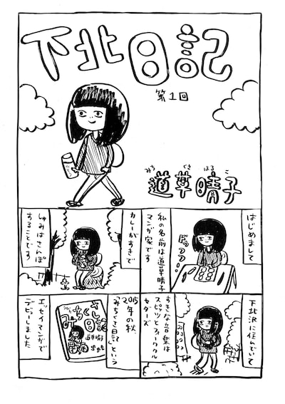 「下北日記」より。