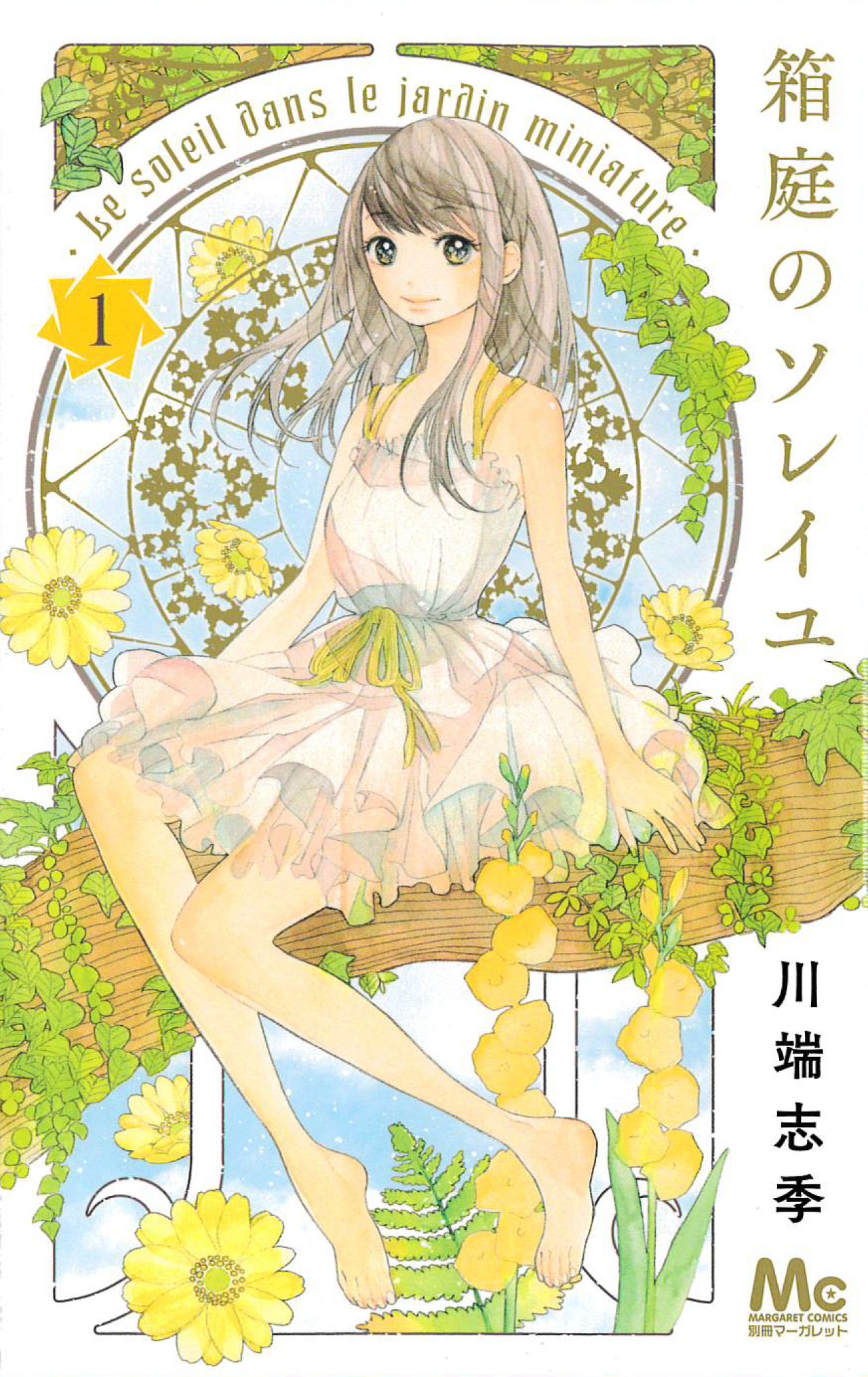 「箱庭のソレイユ」1巻
