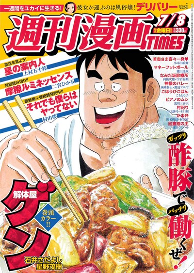 週刊漫画TIMES7月8日号は「ガッツリ酢豚でバッチリ働くぜ！」と煽りも豪快な「解体屋ゲン」の表紙が目印。