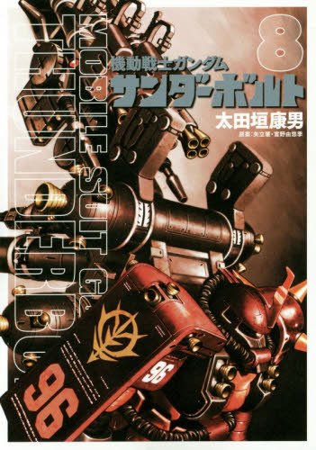 「機動戦士ガンダム サンダーボルト」8巻