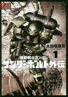 「機動戦士ガンダム サンダーボルト 外伝」1巻