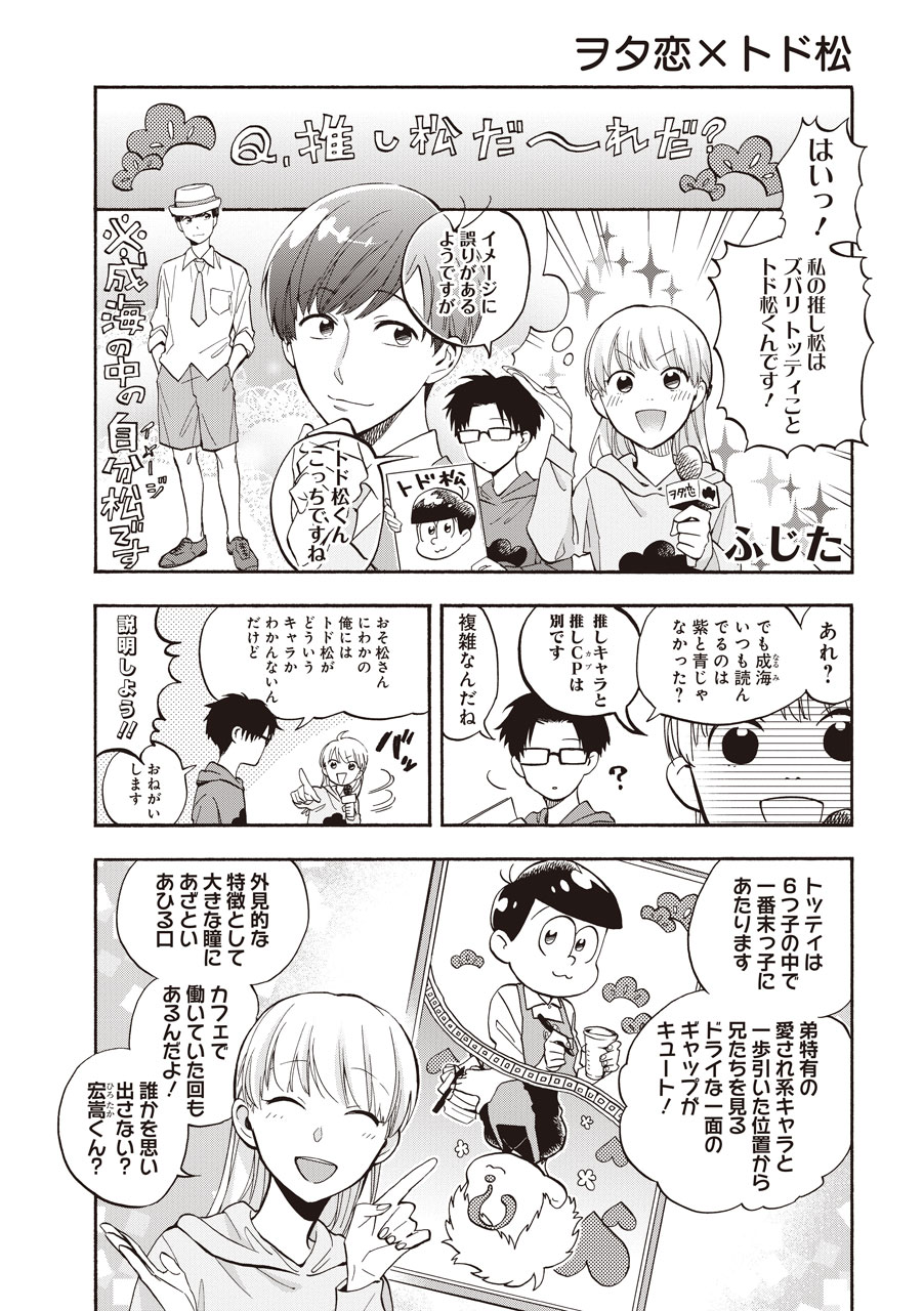 ふじたによる「ヲタクに恋は難しい」と「おそ松さん」のコラボマンガ。