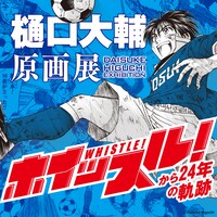 「樋口大輔原画展～ホイッスルから24年の軌跡～」ビジュアル