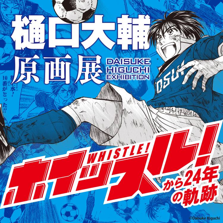 ホイッスル から24年の軌跡をたどる樋口大輔の原画展 サイン会も コミックナタリー