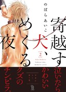 「寄越す犬、めくる犬」2巻 帯付き