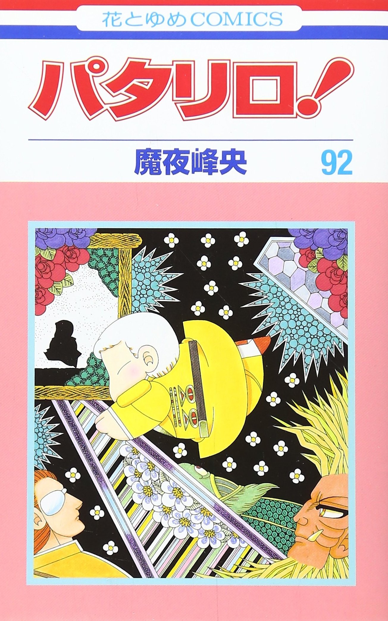 「パタリロ！」92巻