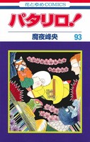 「パタリロ！」93巻