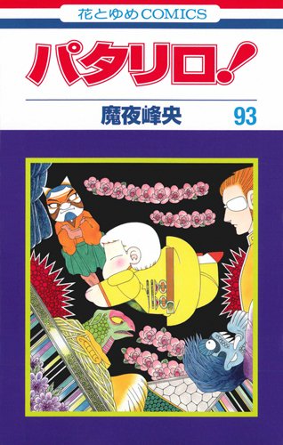 「パタリロ！」93巻