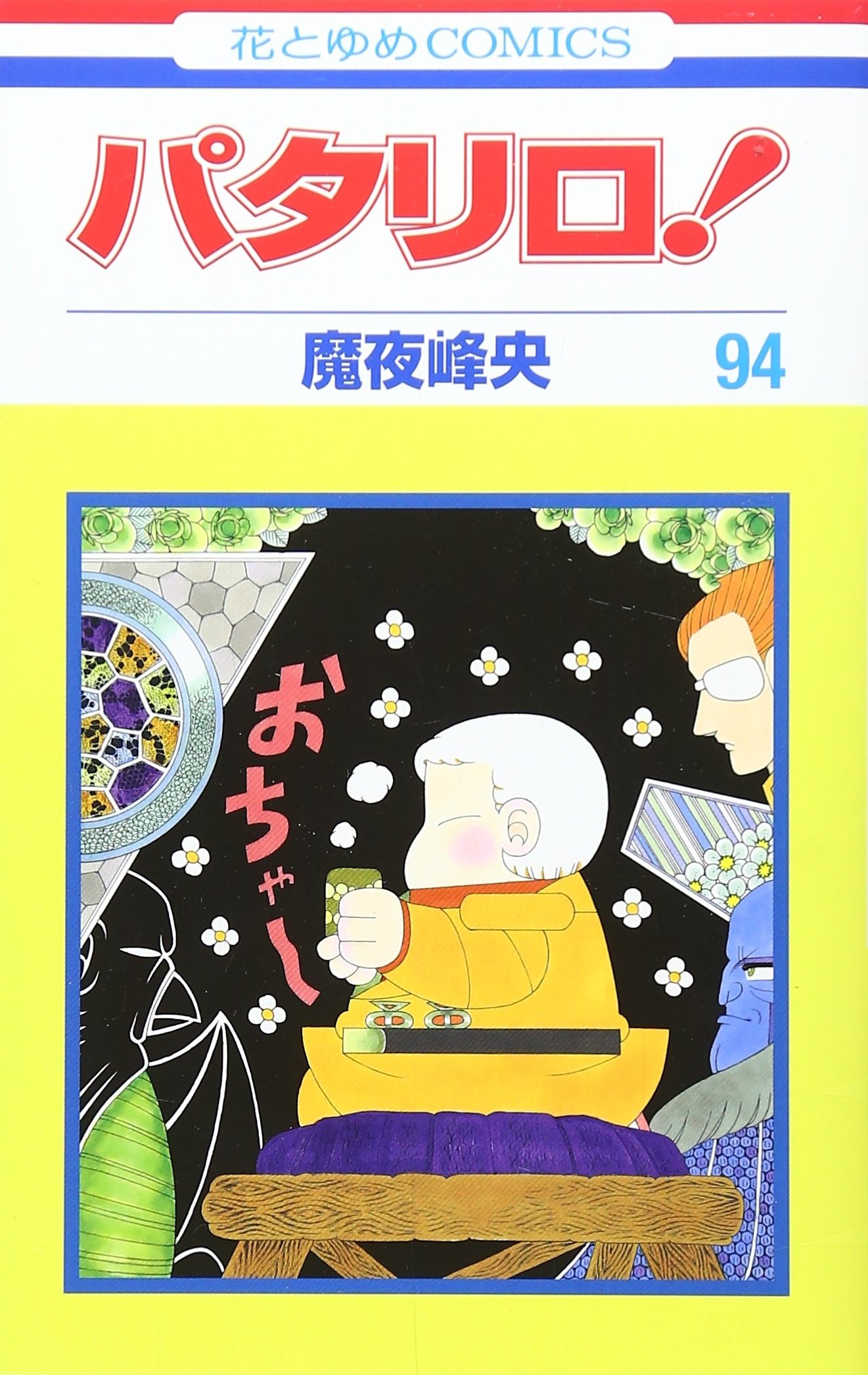 「パタリロ！」94巻