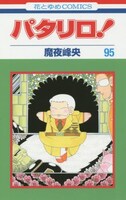「パタリロ！」95巻