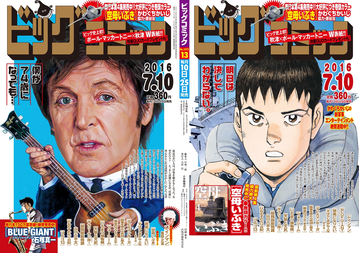 ビッグコミック13号はW表紙にて展開されている。