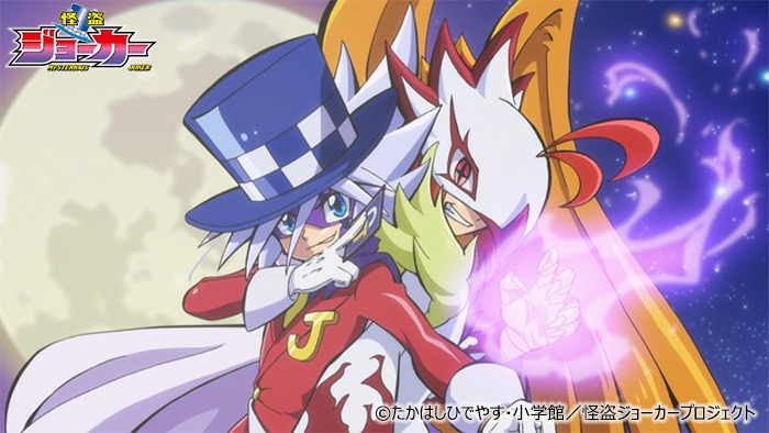 テレビアニメ「怪盗ジョーカー」シーズン4より。