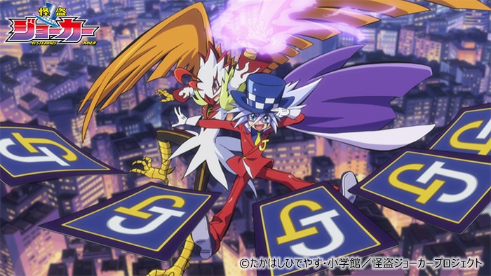 テレビアニメ「怪盗ジョーカー」シーズン4より。