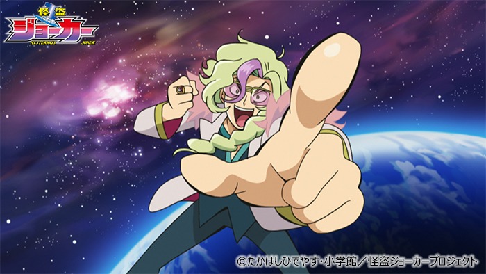 テレビアニメ「怪盗ジョーカー」シーズン4より。