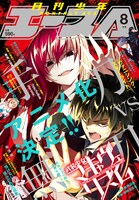 月刊少年エース8月号
