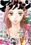月刊アフタヌーン8月号