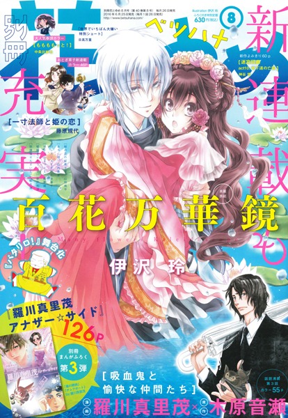 別冊花とゆめ8月号