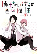 「情けない僕らの色恋模様」カット