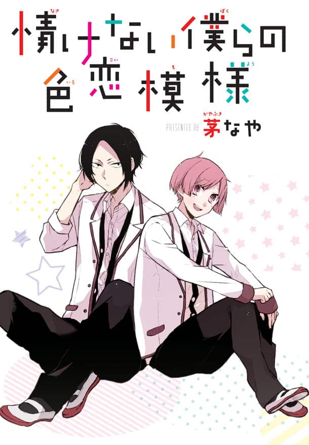 恋をしたいけど冴えない高校生たちの日常描く 茅なや新連載がエースで コミックナタリー